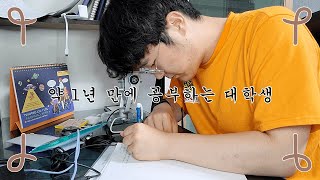 [Get Study With Me 같은거] 과제 한다고 약 반년 만에 다시 연필잡는 대학생