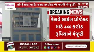 Dholera News: ધોલેરા અને ભીમનાથ વચ્ચે બનશે રેલવે લાઈન | VTV Gujarati