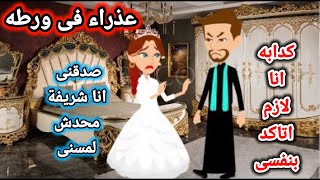 عذراء في ورطة  , قصة صعيديه رومانسيه كاملة