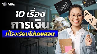 10 เรื่องการเงินที่โรงเรียนไม่เคยสอน | Money Buffalo