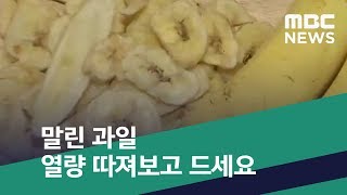 [스마트 리빙] 말린 과일 열량 따져보고 드세요 (2019.12.16/뉴스투데이/MBC)