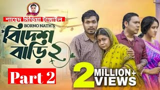 Bidesh Bari (বিদেশ বাড়ি ) | part 2 l Full Drama | Jamil Hossain | Bangla New Natok 2023