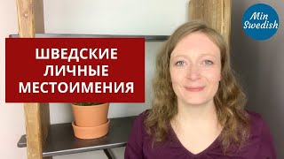 Личные местоимения в шведском: personliga pronomen: Шведский язык | MinSwedish