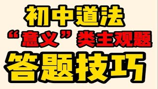 【期末复习】初中道法'意义'类主观题答题技巧！必考考点背起来~