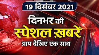 Top Headlines 19 December 2021 | Golden Temple Beadabi | Channi | Kapurthala Man | वनइंडिया हिंदी