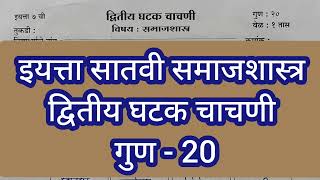 इयत्ता सातवी समाजशास्त्र प्रश्नपत्रिका द्वितीय घटक चाचणी | Std 7th Samajshastra Paper Second Term |