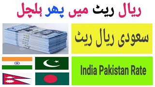 Aaj ka Riyal Rate Pakistan India/ Today Riyal Rate in India/ Riyal Rate Today in Pakistan