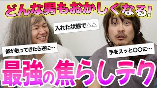 男がおかしくなる「最強の焦らしテク」が破壊力ヤバすぎた♡