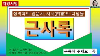 근사록 2권 8강(위학편) 노여움을 잊으면 공정해지고, 이치를 살피면 순하게 된다