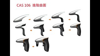 CAS 106 Solidworks 進階曲面(中)