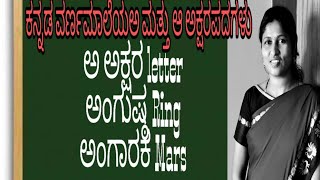 Kannada first letter ಅ and ಆ letters ಕನ್ನಡದ ಮೊದಲ ಅಕ್ಷರ ಅ ಮತ್ತು ಆ ಅಕ್ಷರಗಳು ಮತ್ತು ಅವುಗಳಿಂದ ಆಗುವ ಪದಗಳು