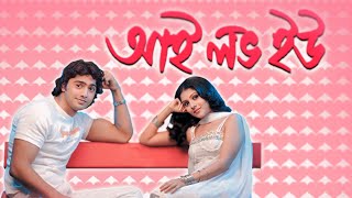 saat pake bandha full movie jeet koel 2009 || সাত পাকে বাঁধা বাংলা মুভি