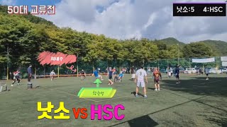 족구 50대 교류전 낫소(최내주)VS  HSC(황규성)