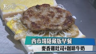 西市場隱藏版早餐　麥香雞吐司+咖啡牛奶