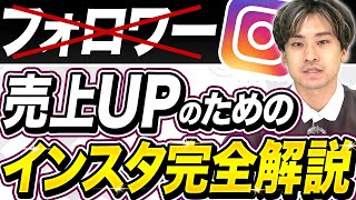 インスタグラムで確実に売上をつくりたい企業様へ【2024年版】