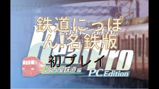 【新しいゲーム】初めて鉄道にっぽん！名鉄線版をプレイしてみた。