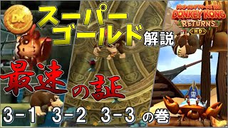 【ドンキーコングリターンズHD】3-1  3-2  3-3 スーパーゴールド達成！最速の証ゲット！