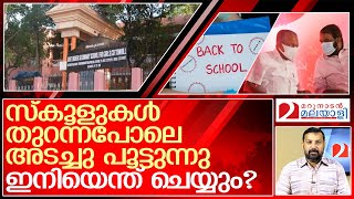 സ്‌കൂളുകൾ തുറന്ന പോലെ അടച്ചു പൂട്ടുമോ? l Kerala School Reopening