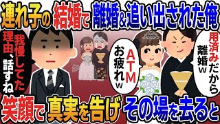 【2ch修羅場スレ】年間俺を見下し続けた連れ子の結婚が決まり汚嫁「用済みだから離婚する」娘「ATMお疲れw」→俺は笑顔で「我慢してきた理由、教えてやるよ」嫁と娘「え？」【修羅場】【2ちゃんねる】