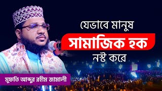 যেভাবে মানুষ সামাজিক হক নস্ট করে । মুফতি আব্দুর রহীম জামালী #waz