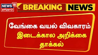 Breaking News | வேங்கை வயல் விவகாரம் - இடைக்கால அறிக்கை தாக்கல் | Tamil News