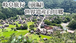 【Vlog】夏の家族旅行（前編）アクアトト岐阜〜世界遺産白川郷