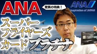 【入手困難】ダイヤモンド会員からANAスーパーフライヤーズカードを徹底レビュー（入手方法・限度額・マイル還元率）