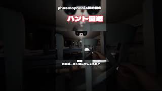 phasmophobia初心者のハント回避　#phasmophobia #shorts #ゲーム実況