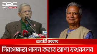 অন্তর্বর্তীকালীন সরকার কিছুক্ষেত্রে নিরপেক্ষ থাকতে পারছে না: মির্জা ফখরুল | DBC NEWS