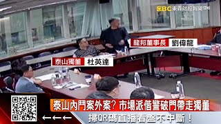 泰山內鬥案外案？市場派偕警破門帶走獨董 @57ETFN