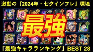 【ドッカンバトル】七夕CPの超インフレを超えて…『最強キャラランキングBEST 28』2024年7月ver.