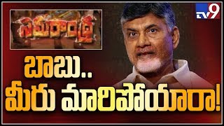 Samarandhra : ట్రెండ్ మార్చిన టీడీపీ అధినేత చంద్రబాబు - TV9