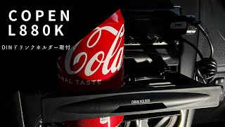 【コペン】DINドリンクホルダー取付