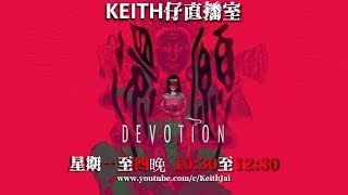 [廣東話台 KJJ Channel] 還願 Devotion EP1