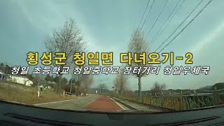 횡성군 청일면 다녀오기-2 청일 초등학교 청일 중학교 우체국 장터거리