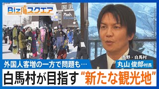 ｢第2のニセコ｣白馬村が目指す“新たな観光地”　外国人客が殺到も 地元住民｢ニセコみたいになったら困る｣【Bizスクエア】