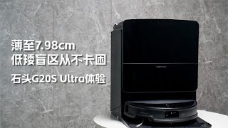 石头G20S Ultra体验：薄至7.98cm，低矮盲区从不卡困