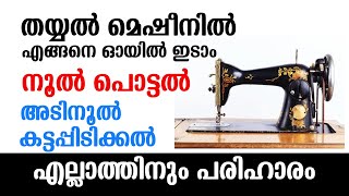 തയ്യൽ മെഷീനിൽ എങ്ങനെ ഓയിൽ ഇടാം | Sewing machine repairing Malayalam