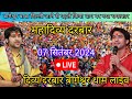 Divya Darbar Bageshwar dham live 07.सितंबर.2024 दिव्य दरबार बागेश्वर धाम लाइव||Bageshwardhamsarkar