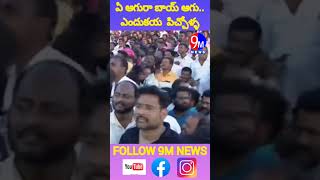 ఏ ఆగురా బాయ్ ఆగు..ఎందుకయ  పిచ్చోళ్ళ.. #kcr #funny #speech #nalagonda #public #meeting #9mnews