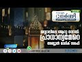 ശവ്വാലിലെ ആറു നോമ്പ് പ്രാധാന്യമേറെ abdul malik salafi nervazhi നേർവഴി ഹ്രസ്വ episode 2509