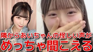 【八木愛月】 配信中に隣の部屋から佐藤綺星の声が...聞き耳を立ててみた結果！ 【AKB48】