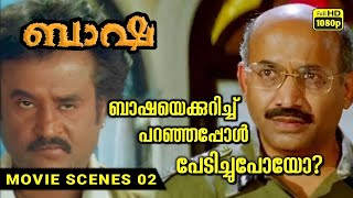 Baasha - Malayalam Movie Scene Part 02 | ബാഷയെക്കുറിച്ച് പറഞ്ഞപ്പോ പേടിച്ചുപോയോ | Vx9 Movies
