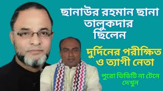 দুর্দিনের ত্যাগী  ও পরীক্ষিত  নেতা ছিলেন তিনি, দেখুন/awami league news,