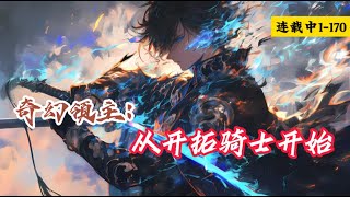 《奇幻领主：从开拓骑士开始》1-170话 穿越而来成为伯爵九子，并没有继承爵位的资格，却意外获得了每日情报系统，在每日情报系统协助之下，他开始建设领地，获得爵位 #小说推荐 #异能  #漫画  #小说