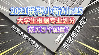 【2021联想小新Air15】大学生买电脑，按专业划分，该选哪个配置？都有哪些缺点？值不值得买？