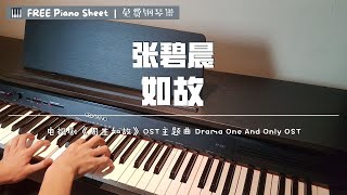 张碧晨 - 如故 钢琴抒情版【周生如故 电视剧OST】主题曲Drama One And Only OST Piano Cover【FREE Piano Sheet 免费钢琴谱】