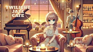 【作業用BGM】リラックスできるjazz/Twilight Jazz Cafe