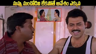 నువ్వు మంచోడివి లేకపోతే ఆవేశం ఎక్కువ | Nuvvu Naaku Nachav Movie Back to Back Comedy Scenes | iDream