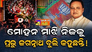 ମୋହନ ମାଝି ନିଜକୁ  ପ୍ରଭୁ ଜଗନ୍ନାଥ ବୁଲି କହୁଛନ୍ତି! || Mohan Charan Majhi || Jay Jagannath